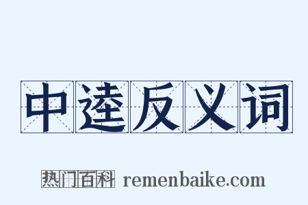 中逵反义词是什么意思的图片